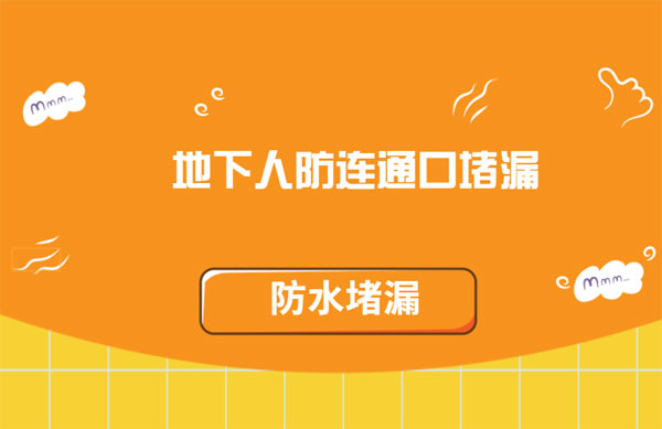 人防工程堵漏